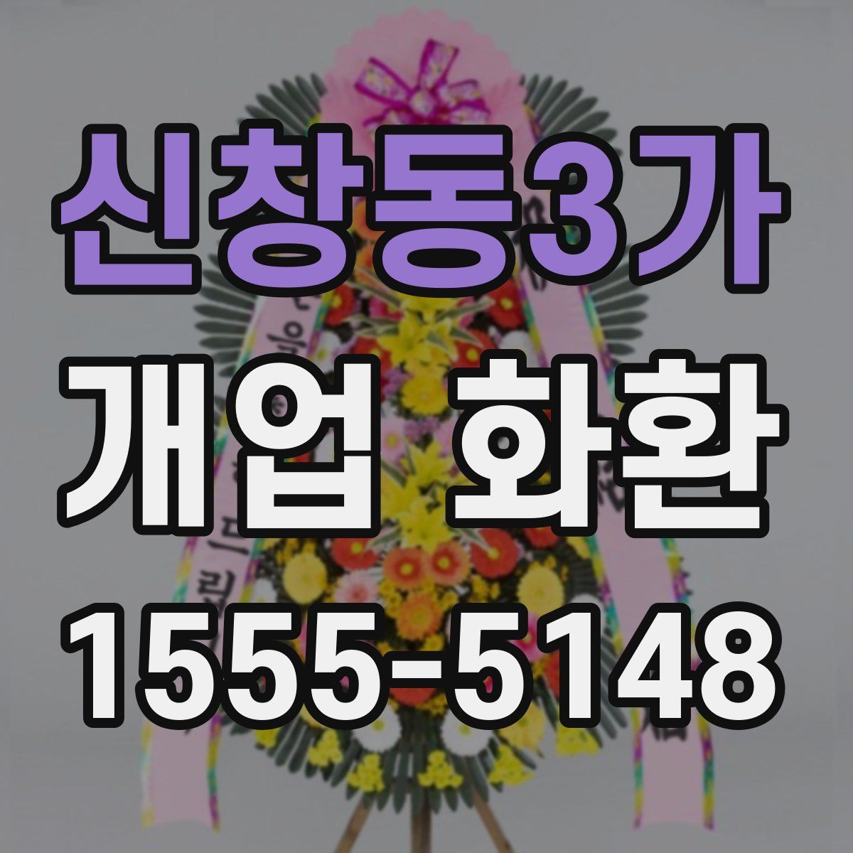 신창동3가 개업 화환