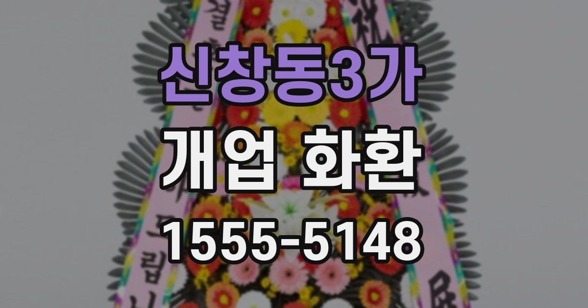 신창동3가 개업 화환