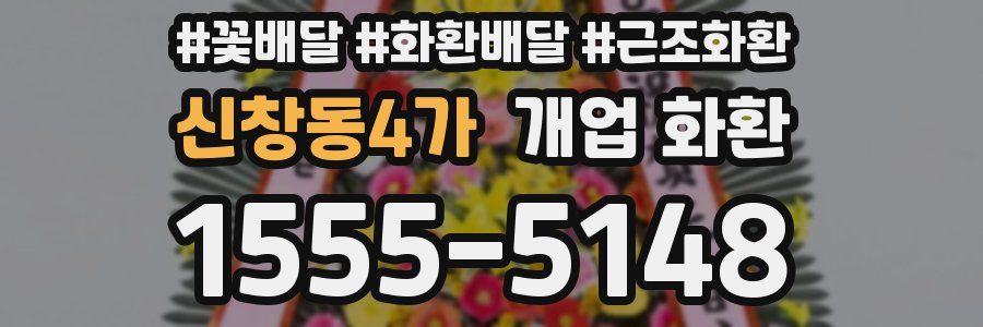 신창동4가 개업 화환
