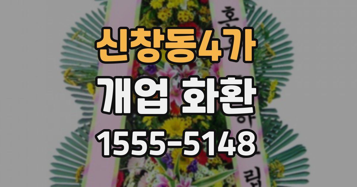 신창동4가 개업 화환