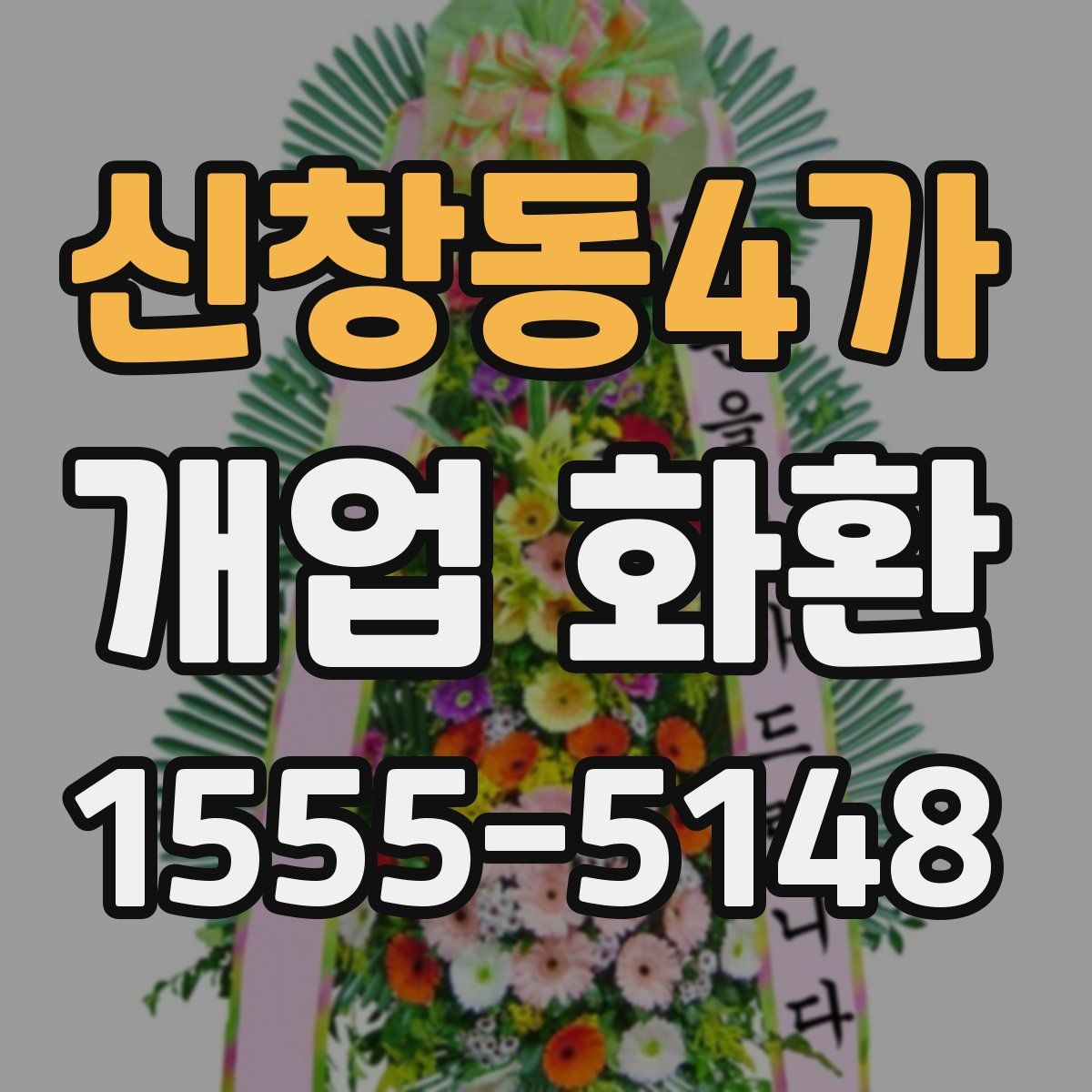 신창동4가 개업 화환