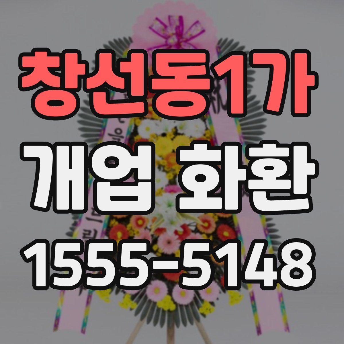 창선동1가 개업 화환