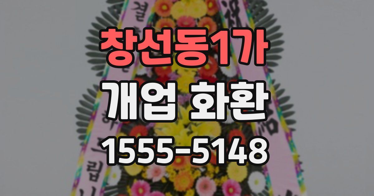 창선동1가 개업 화환