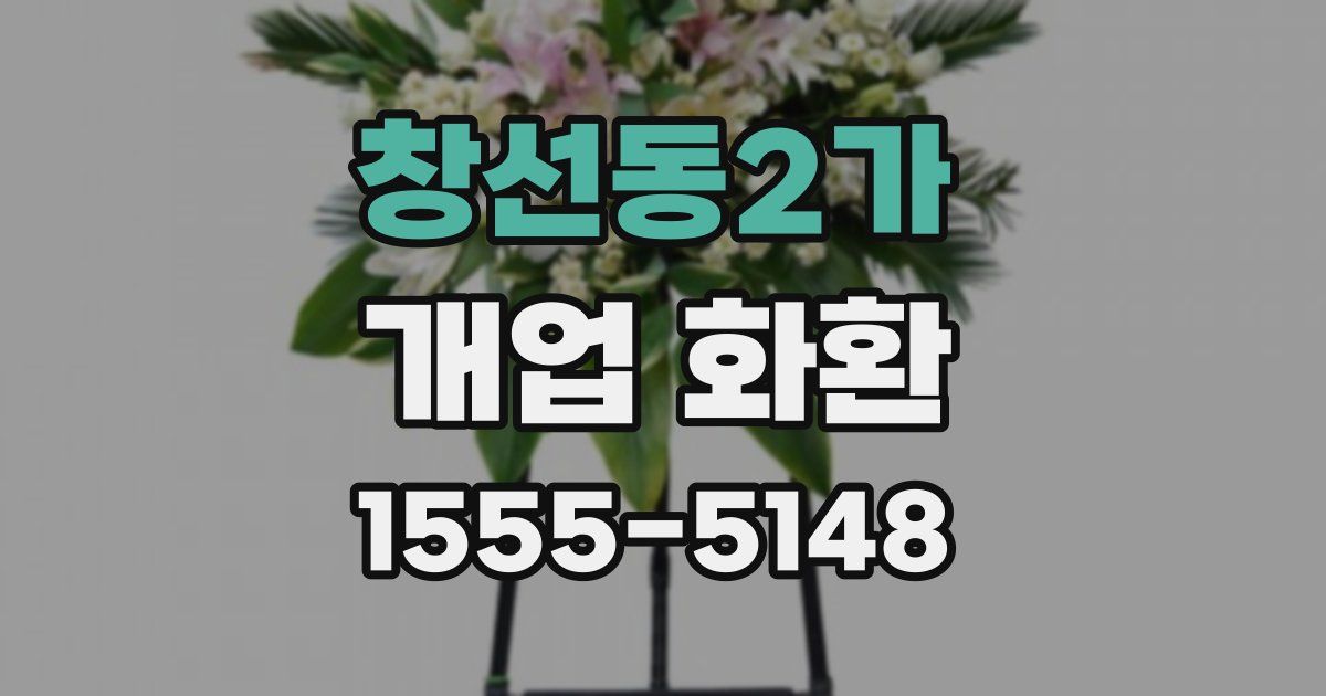 창선동2가 개업 화환
