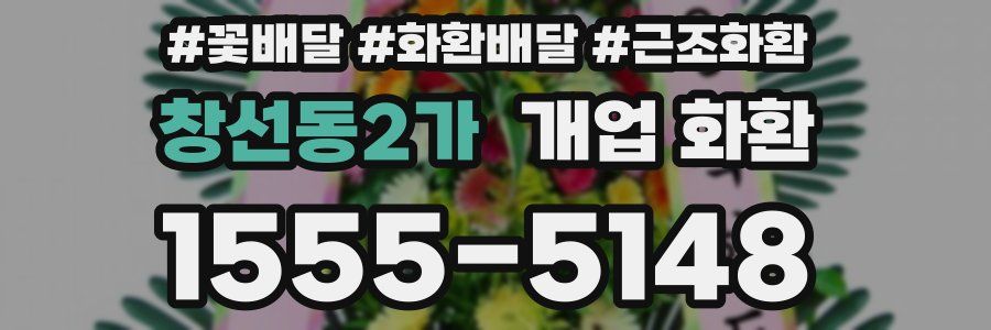 창선동2가 개업 화환