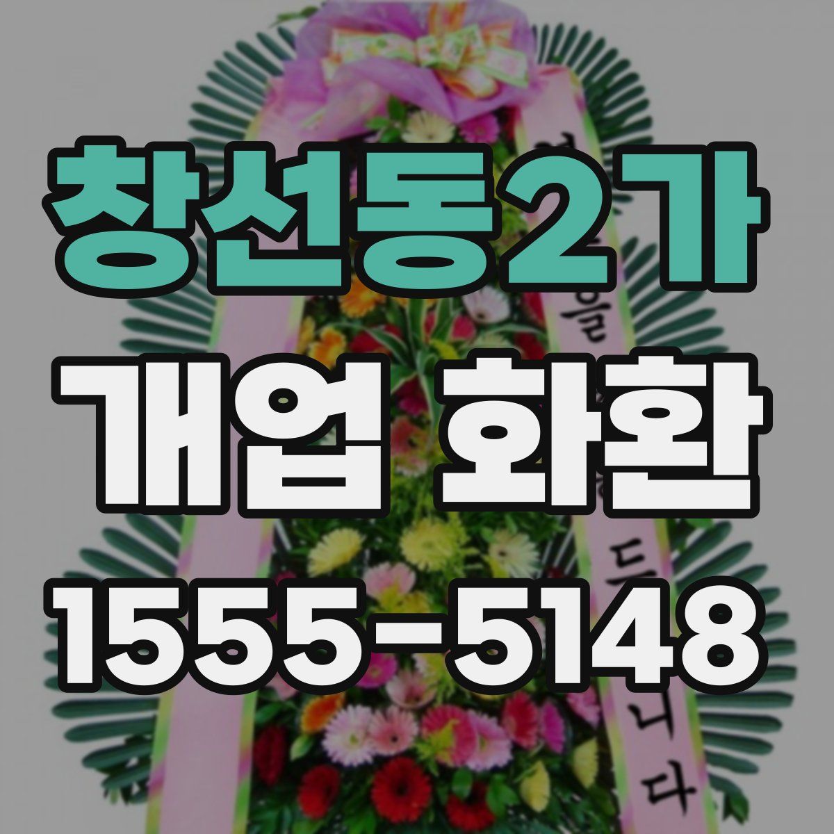 창선동2가 개업 화환
