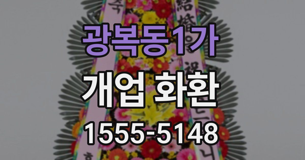 광복동1가 개업 화환