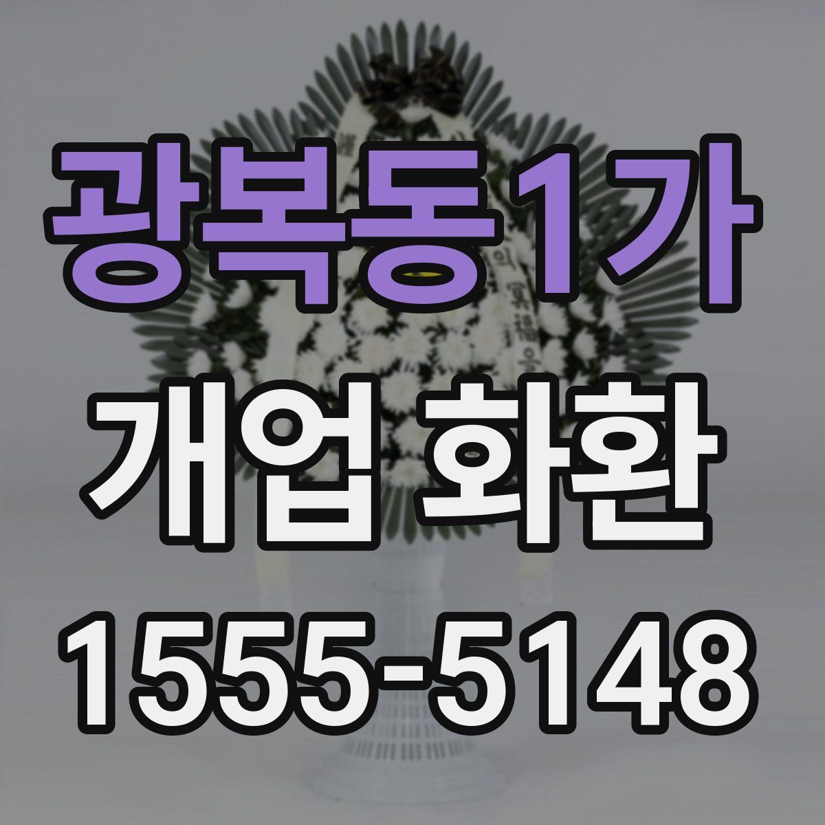 광복동1가 개업 화환