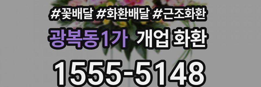 광복동1가 개업 화환