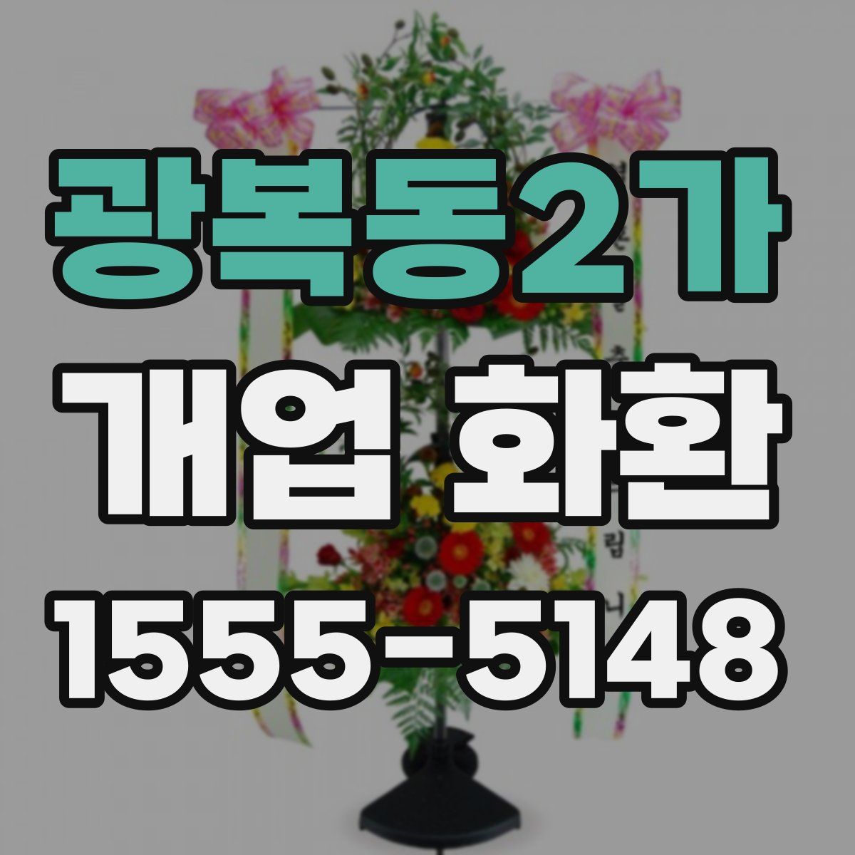 광복동2가 개업 화환