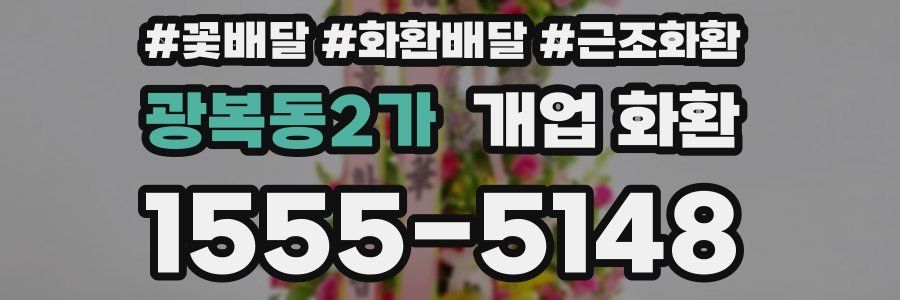 광복동2가 개업 화환