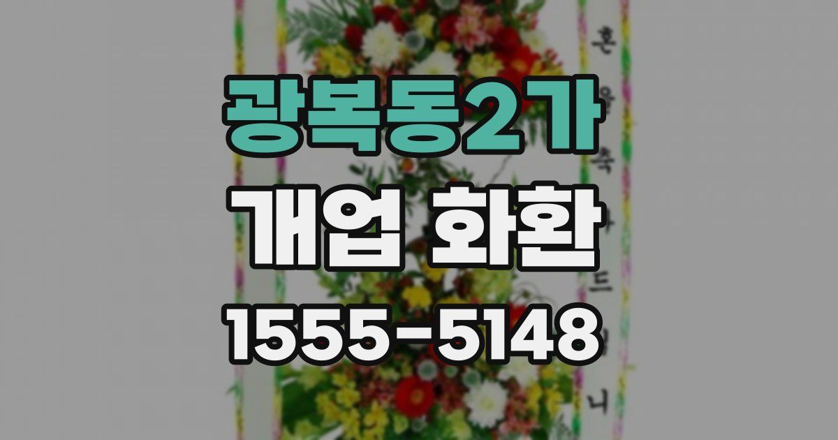 광복동2가 개업 화환