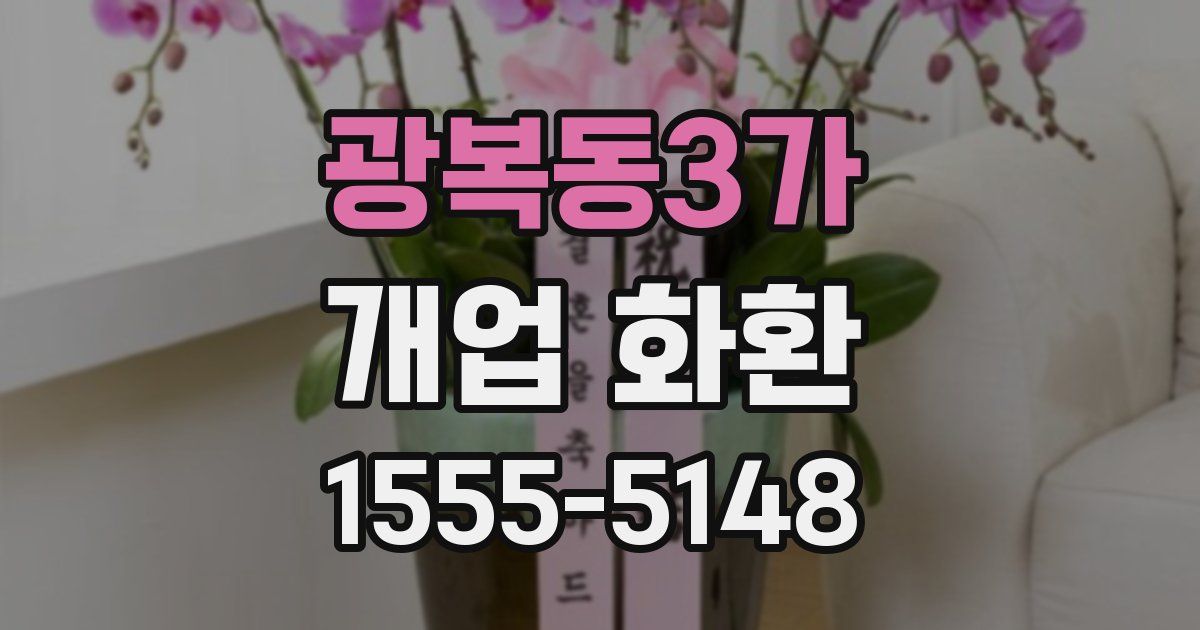 광복동3가 개업 화환