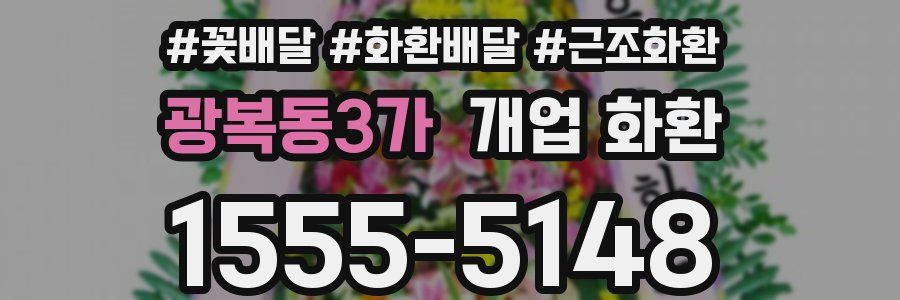 광복동3가 개업 화환