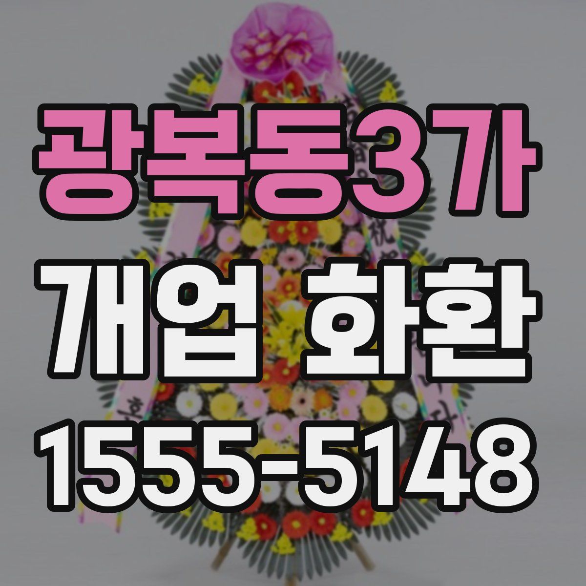 광복동3가 개업 화환