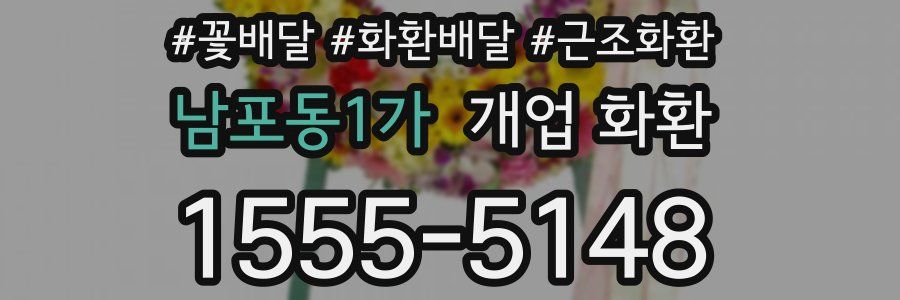 남포동1가 개업 화환
