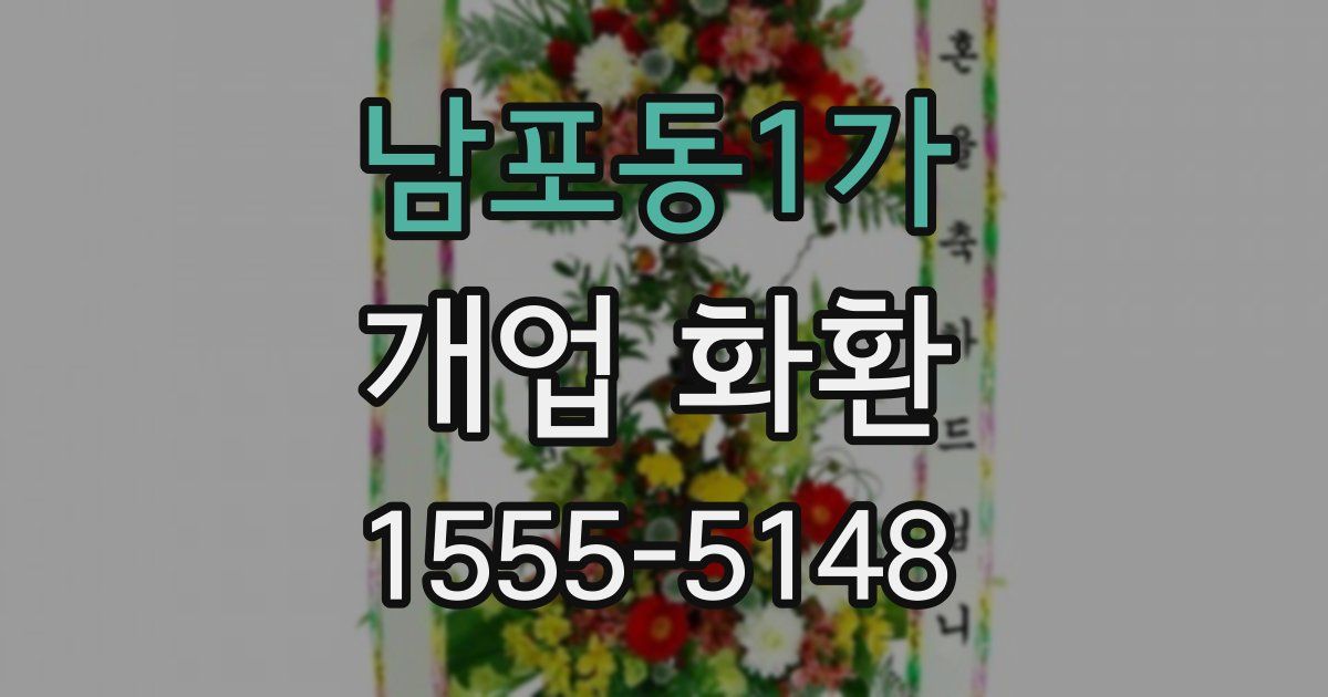 남포동1가 개업 화환