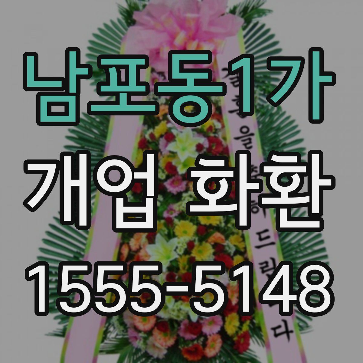 남포동1가 개업 화환
