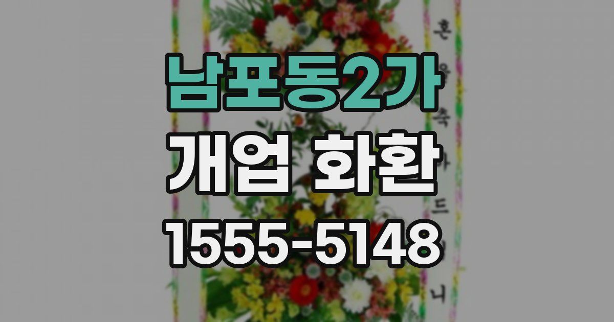 남포동2가 개업 화환