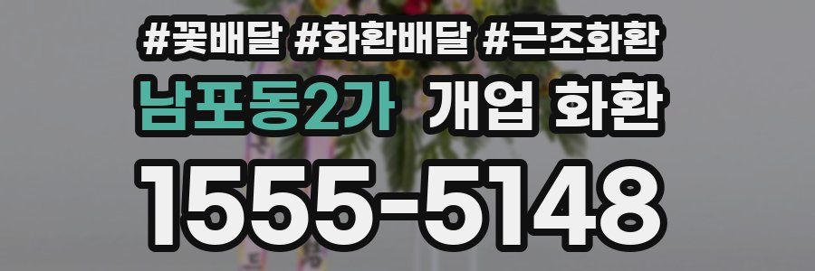 남포동2가 개업 화환