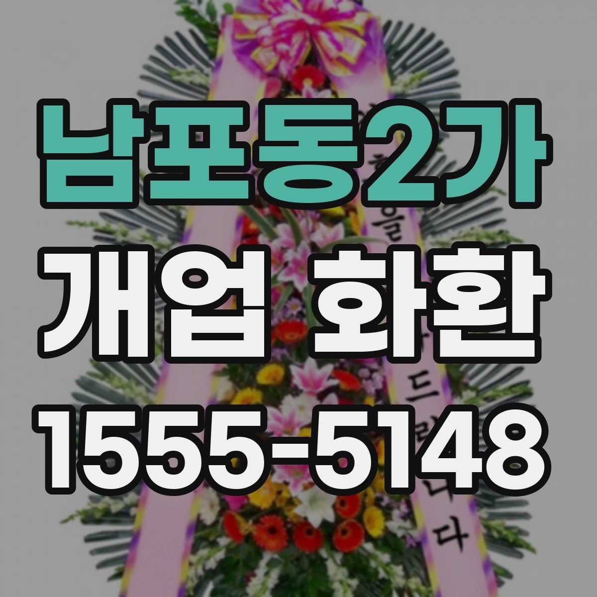 남포동2가 개업 화환