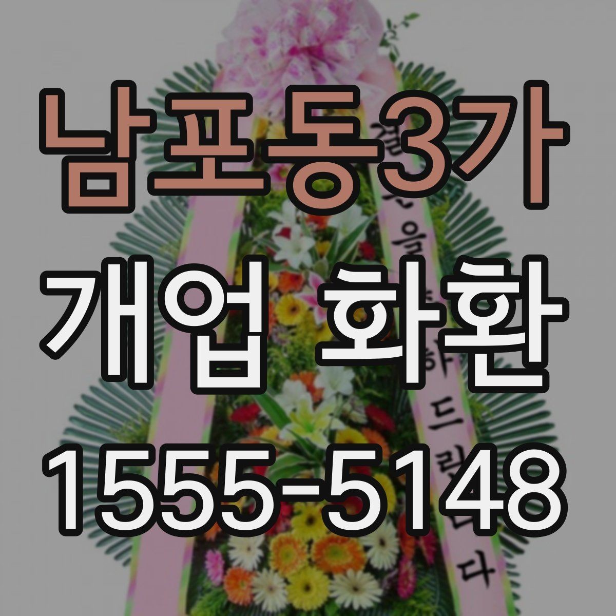 남포동3가 개업 화환 받는 위치에 따라 달라지는 크기