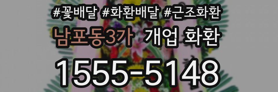 남포동3가 개업 화환