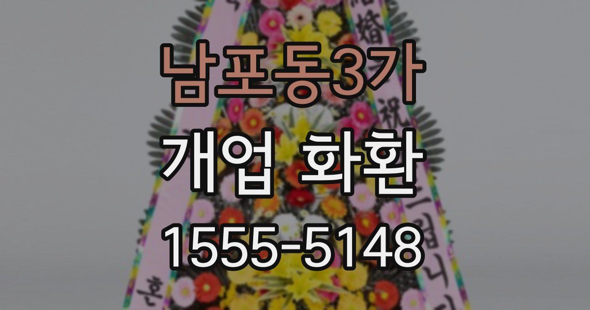 남포동3가 개업 화환