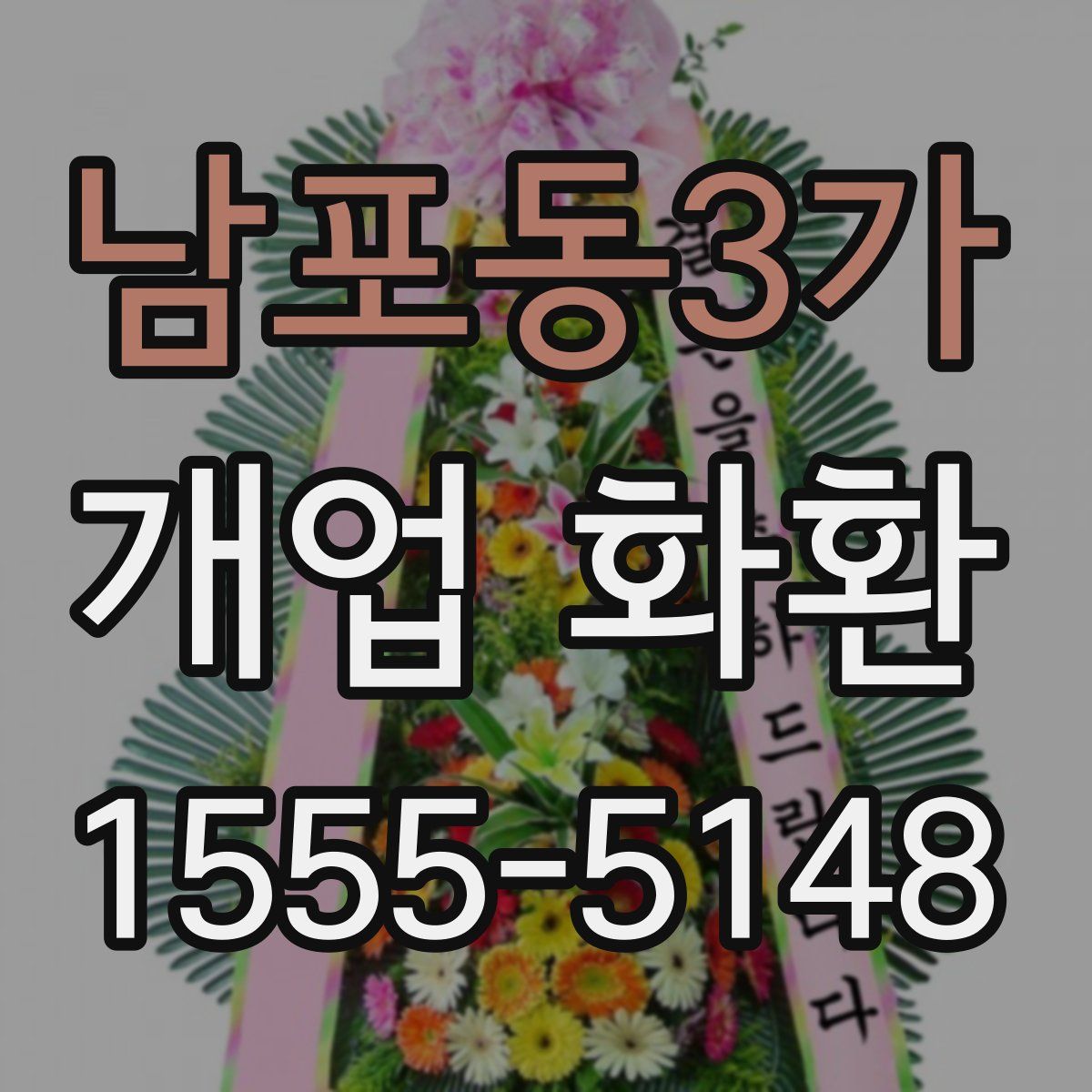 남포동3가 개업 화환