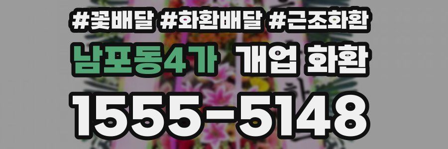 남포동4가 개업 화환
