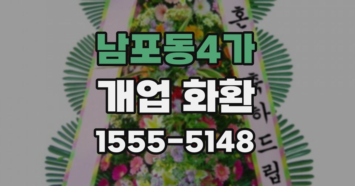 남포동4가 개업 화환