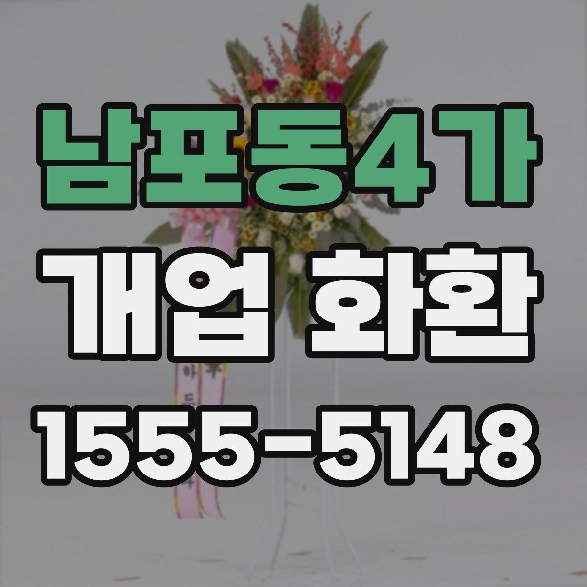 남포동4가 개업 화환