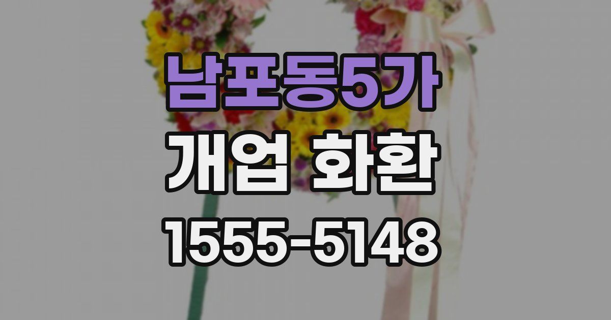 남포동5가 개업 화환