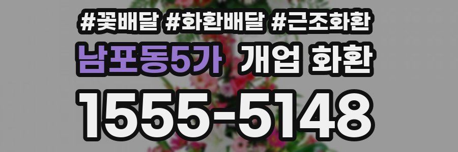 남포동5가 개업 화환