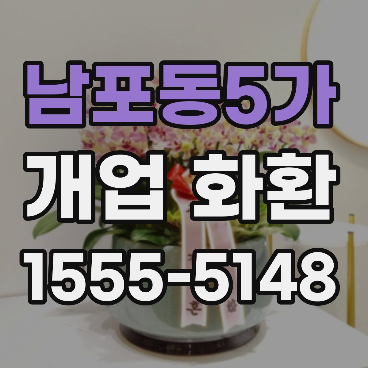 남포동5가 개업 화환