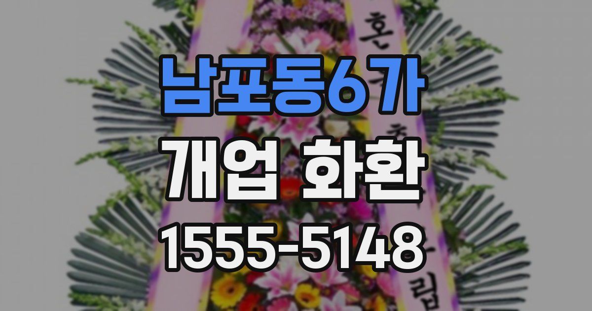 남포동6가 개업 화환