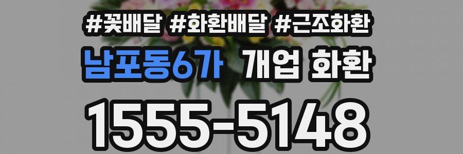 남포동6가 개업 화환
