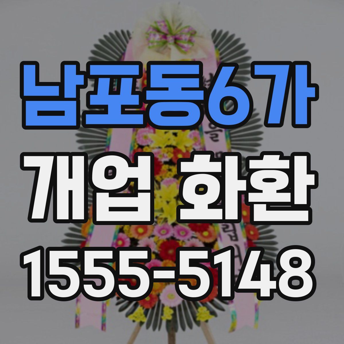 남포동6가 개업 화환