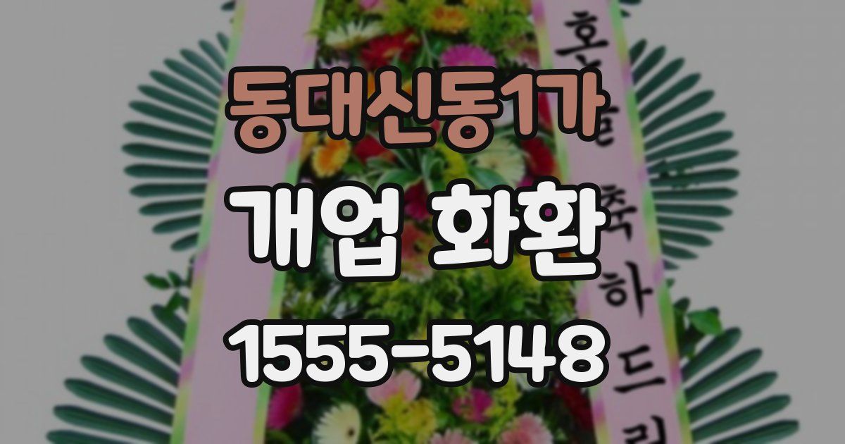 동대신동1가 개업 화환
