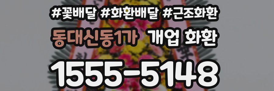 동대신동1가 개업 화환