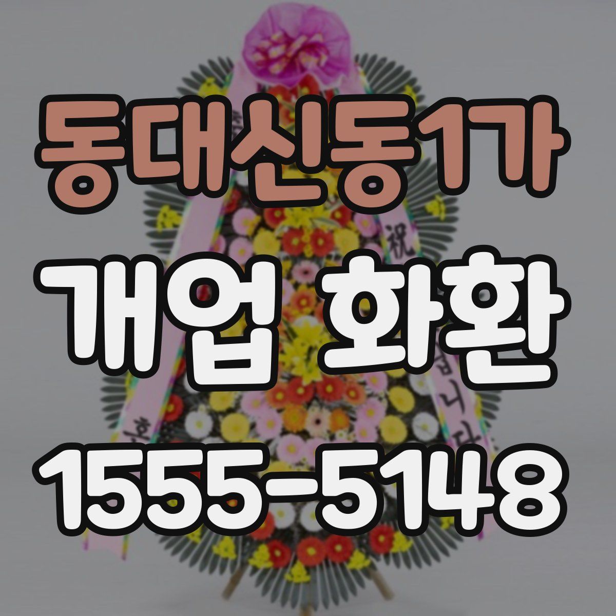 동대신동1가 개업 화환