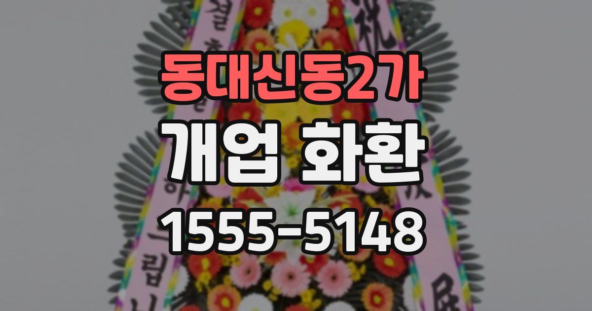 동대신동2가 개업 화환