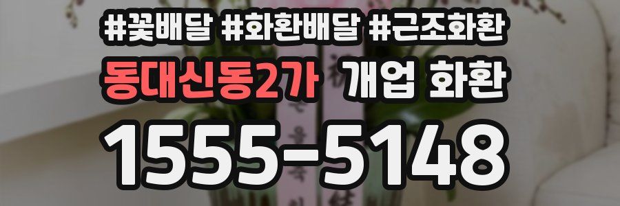 동대신동2가 개업 화환