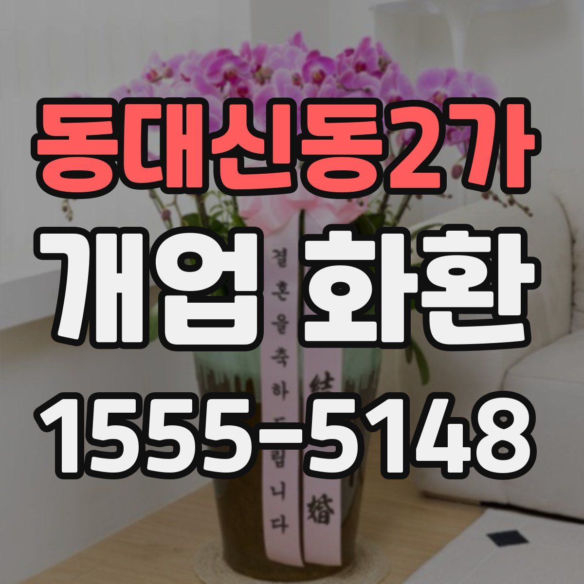 동대신동2가 개업 화환