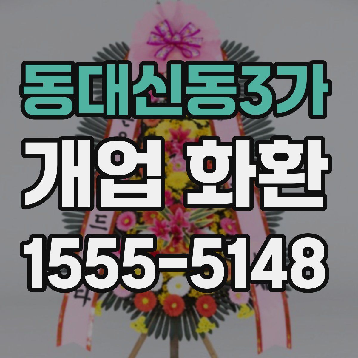 동대신동3가 개업 화환