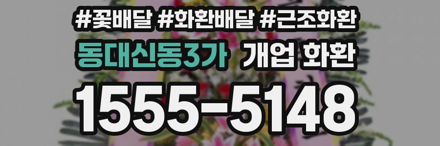 동대신동3가 개업 화환