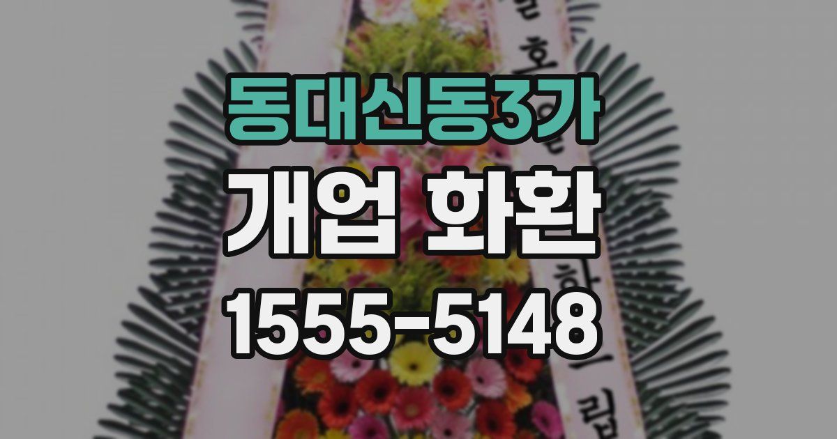 동대신동3가 개업 화환
