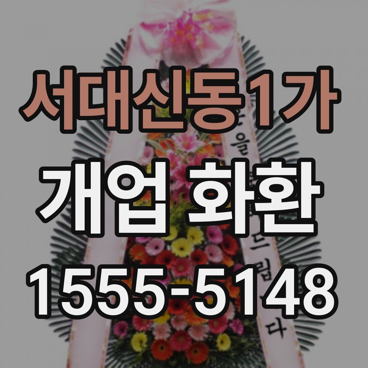 서대신동1가 개업 화환 행사 성격에 따라 달라지는 구성