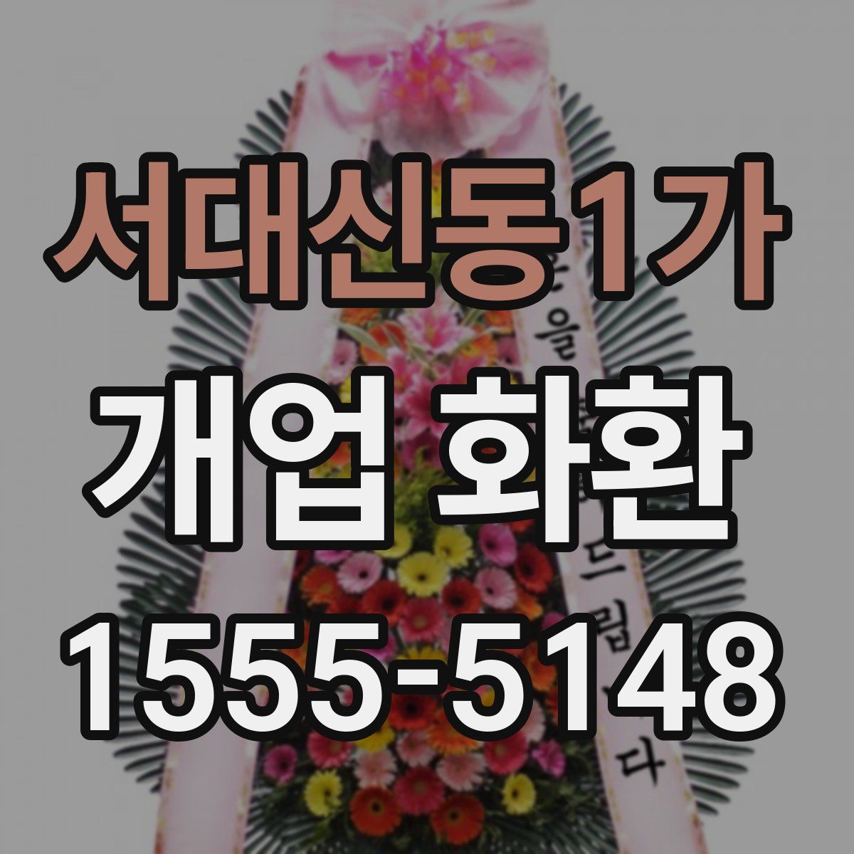 서대신동1가 개업 화환