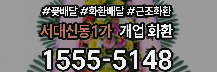 서대신동1가 개업 화환